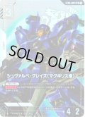 【パラレル】シュヴァルベ・グレイズ(マクギリス機)[GCG_ST05-007_LR+(1)]【Iron Bloom【ST05】収録】