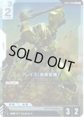 【パラレル】グレイズ(指揮官機)[GCG_ST05-008_C+(1)]【Iron Bloom【ST05】収録】