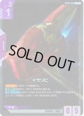 【パラレル】イサリビ[GCG_ST05-015_C+(1)]【Iron Bloom【ST05】収録】