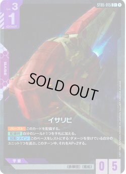 画像1: 【パラレル】イサリビ[GCG_ST05-015_C+(1)]【Iron Bloom【ST05】収録】