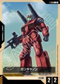 ガンキャノン[GCG_T-002_C(1)]【Heroic Beginnings [ST01]収録】