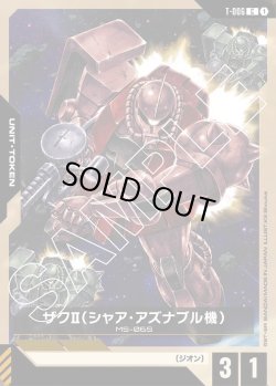 画像1: ザクII(シャア・アズナブル機)[GCG_T-006_C(1)]【Zeon's Rush [ST03]収録】