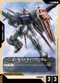 エールストライクガンダム[GCG_T-008_C(1)]【SEED Strike [ST04]収録】