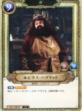 ルビウス・ハグリッド[HP_BT01_002_UR]