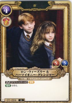 画像1: ロン・ウィーズリー＆ハーマイオニー・グレンジャー[HP_BT01_004_SR]