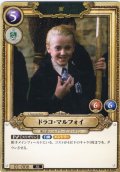 ドラコ・マルフォイ[HP_BT01_006_SR]