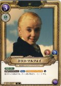 ドラコ・マルフォイ[HP_BT01_007_SR]