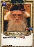 アルバス・ダンブルドア[HP_BT01_008_SR]