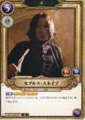 セブルス・スネイプ[HP_BT01_010_SR]
