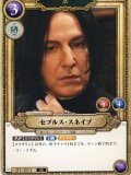 セブルス・スネイプ[HP_BT01_011_SR]