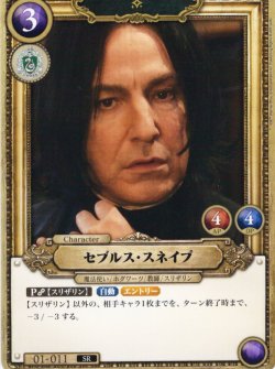 画像1: セブルス・スネイプ[HP_BT01_011_SR]