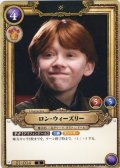 ロン・ウィーズリー[HP_BT01_014_R]