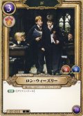 ロン・ウィーズリー[HP_BT01_015_R]