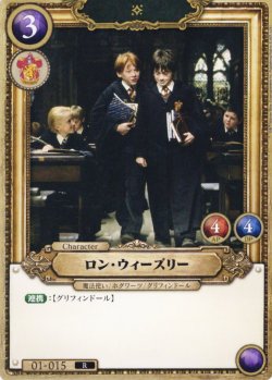 画像1: ロン・ウィーズリー[HP_BT01_015_R]