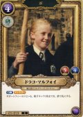 ドラコ・マルフォイ[HP_BT01_019_R]