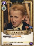 ドラコ・マルフォイ[HP_BT01_020_R]