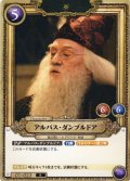 アルバス・ダンブルドア[HP_BT01_023_R]