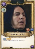 セブルス・スネイプ[HP_BT01_026_R]
