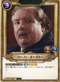 バーノン・ダーズリー[HP_BT01_029_R]