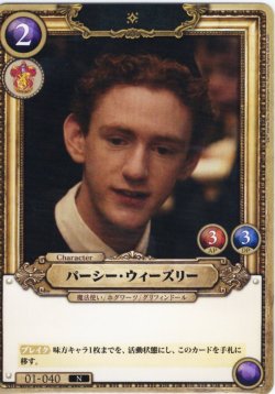 画像1: パーシー・ウィーズリー[HP_BT01_040_N]