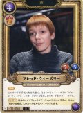 フレッド・ウィーズリー[HP_BT01_041_N]