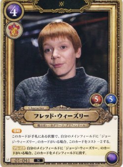 画像1: フレッド・ウィーズリー[HP_BT01_041_N]