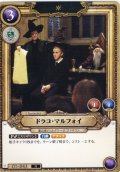 ドラコ・マルフォイ[HP_BT01_043_N]