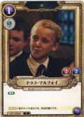 ドラコ・マルフォイ[HP_BT01_044_N]