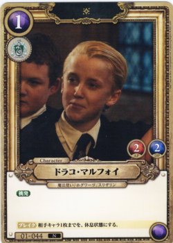 画像1: ドラコ・マルフォイ[HP_BT01_044_N]