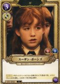 スーザン・ボーンズ[HP_BT01_045_N]