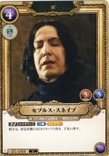 セブルス・スネイプ[HP_BT01_049_N]