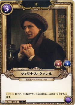 画像1: クィリナス・クィレル[HP_BT01_052_N]