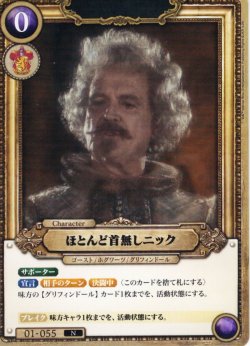 画像1: ほとんど首無しニック[HP_BT01_055_N]