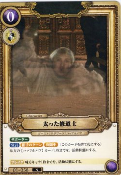 画像1: 太った修道士[HP_BT01_058_N]