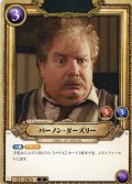 バーノン・ダーズリー[HP_BT01_063_N]