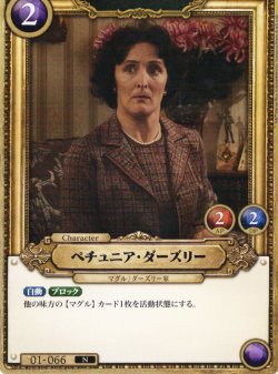 画像1: ペチュニア・ダーズリー[HP_BT01_066_N]