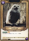 ヘドウィグ[HP_BT01_072_N]