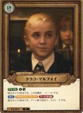 ドラコ・マルフォイ[HP_BT01_Pt005_Pt]
