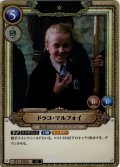 【ホイル仕様】ドラコ・マルフォイ[HP_BT01_006_SR]