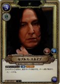 【ホイル仕様】セブルス・スネイプ[HP_BT01_011_SR]