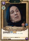 【ホイル仕様】セブルス・スネイプ[HP-BT02-008-SR]