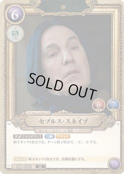 画像1: 【ホイル仕様】セブルス・スネイプ[HP-BT02-008-SR]