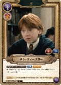 ロン・ウィーズリー[HP-BT02-014-R]