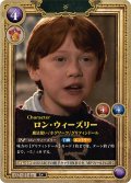【ホイル仕様星１】ロン・ウィーズリー[HP-BT02-014-R]