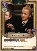ドラコ・マルフォイ[HP-BT02-017-R]