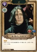 セブルス・スネイプ[HP-BT02-018-R]