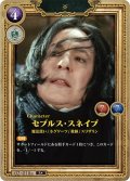 【ホイル仕様星１】セブルス・スネイプ[HP-BT02-018a-R]