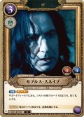 セブルス・スネイプ[HP-BT02-019-R]