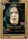 【ホイル仕様星１】セブルス・スネイプ[HP-BT02-019a-R]