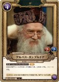 アルバス・ダンブルドア[HP-BT02-021-R]